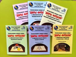 Игровой набор "Дары Фрёбеля" состоит из 14 модулей и комплекта методических пособий по использованию игрового набора в количестве 6 штук.