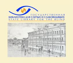 Библиотека слепых